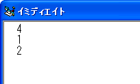 実行結果のイミディエイトウィンドウ