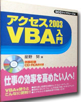 アクセス 2003 VBA入門