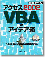 アクセス2002VBAのアイデア箱