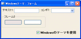 Windowsテーマ使用時