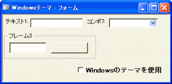 Windowsテーマ不使用時