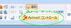[ActiveX コントロール]をクリック